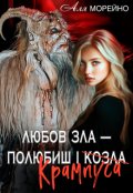 Обкладинка книги "Любов зла &ndash; полюбиш і Крампуса"