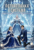 Обкладинка книги "Потраплянка і Система. Казка для Снігової Королеви."