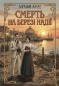 Обкладинка книги "Смерть на березі надії"