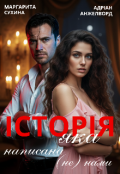 Обкладинка книги "Історія, яка написана (не) нами"