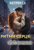 Обкладинка книги "Ритми серця: тіні кохання "