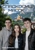 Обкладинка книги "Спадкоємці без масок"