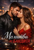 Обкладинка книги "Молитва до бандита"