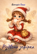 Обкладинка книги "Різдвяна зефірка"