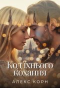 Обкладинка книги "Код їхнього кохання"