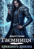 Обкладинка книги "Таємниця крижаного дракона"
