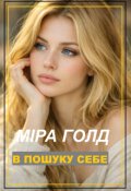 Обкладинка книги "В пошуку Себе"