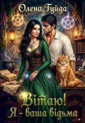 Обкладинка книги "Вітаю! Я - ваша відьма"
