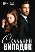Обкладинка книги "Складний випадок"