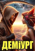 Обкладинка книги "Деміург"