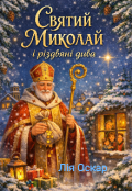 Обкладинка книги "Святий Миколай і різдвяні дива"