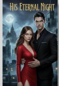 Обкладинка книги "Його Вічна Ніч."