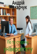 Обкладинка книги "По ту сторону університету"