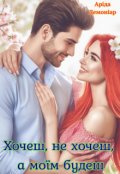 Обкладинка книги "Хочеш, не хочеш, а моїм будеш"