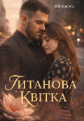 Обкладинка книги "Титанова Квітка"