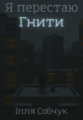 Обкладинка книги "Я перестаю гнити"