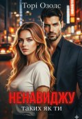 Обкладинка книги "Ненавиджу таких як ти"