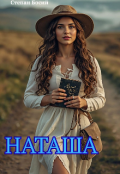 Обкладинка книги "Наташа"