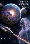 Обкладинка книги "Рересанс нової ери. Аріадна."