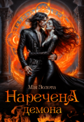 Обкладинка книги "Наречена демона"