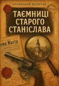 Обкладинка книги "Таємниці старого Станіслава"