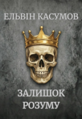 Обкладинка книги "Залишок розуму: збірка приквелів"