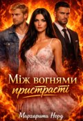 Обкладинка книги "Між вогнями пристрасті"