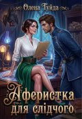 Обкладинка книги "Аферистка для слідчого"