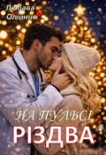 Обкладинка книги "На пульсі Різдва"