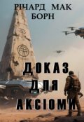Обкладинка книги "Доказ для аксіоми"