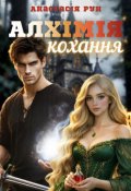 Обкладинка книги "Алхімія кохання "
