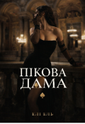 Обкладинка книги "Пікова дама "
