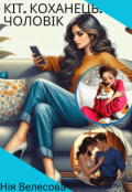 Обкладинка книги "Кіт. Коханець. Чоловік."