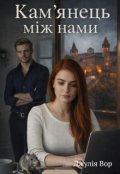 Обкладинка книги "Кам'янець між нами"