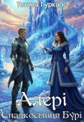 Обкладинка книги "Алері. Спадкоємиця Бурі"