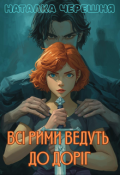 Обкладинка книги "Всі Рими ведуть до Доріг"