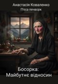 Обкладинка книги "Босорка: Майбутнє відносин. П'єса."