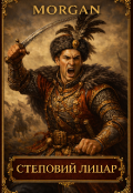 Обкладинка книги "Степовий лицар"