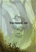 Обкладинка книги "Таємний ліс"