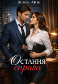 Обкладинка книги "Остання справа "