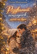 Обкладинка книги "Різдвяний поцілунок, якого не було"