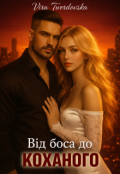 Обкладинка книги "Від боса до коханого"