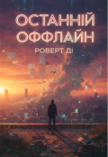 Обкладинка книги "Останній офлайн"