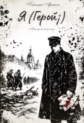 Обкладинка книги "Я (герой&iexcl;)"