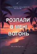 Обкладинка книги "Розпали в мені вогонь "