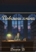 Обкладинка книги "Повільна зміна"