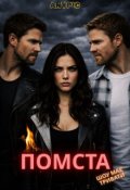 Обкладинка книги "Помста"