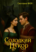 Обкладинка книги "Солодкий Цукор"