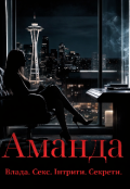 Обкладинка книги "Аманда"