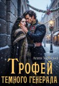 Обкладинка книги "Трофей темного генерала"